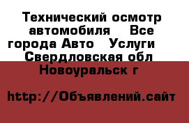 Технический осмотр автомобиля. - Все города Авто » Услуги   . Свердловская обл.,Новоуральск г.